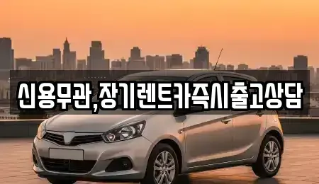 서울특별시 강동구 둔촌동 장기렌트카 전문 신용무관,장기렌트카즉시출고상담