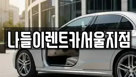 서울특별시 노원구 하계동 렌트카 전문 나들이렌트카서울지점