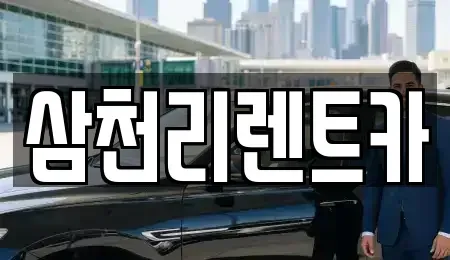 서울특별시 노원구 하계동 렌트카 전문 삼천리렌트카