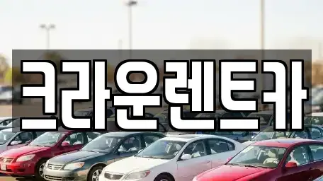 서울특별시 노원구 하계동 렌트카 전문 크라운렌트카