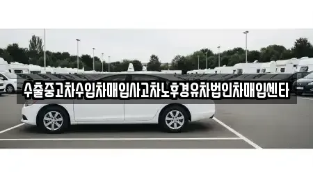 서울특별시 노원구 하계동 중고차매입 전문 수출중고차수입차매입사고차노후경유차법인차매입센타