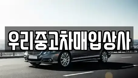 서울특별시 노원구 하계동 중고차매입 전문 우리중고차매입상사