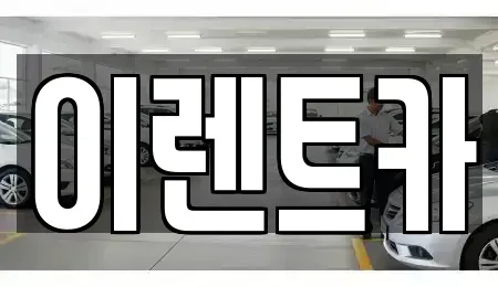 서울특별시 동대문구 장안동 렌트카 전문 이렌트카