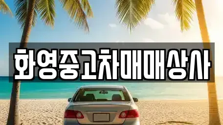 서울특별시 동대문구 장안동 중고차 전문 화영중고차매매상사