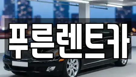 서울특별시 동작구 상도1동 렌트카 전문 푸른렌트카