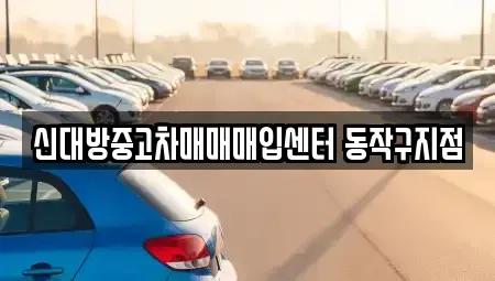 서울특별시 동작구 상도1동 중고차매매 전문 신대방중고차매매매입센터 동작구지점