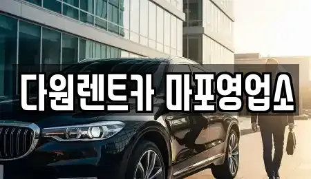 서울특별시 마포구 대흥동 렌트카 전문 다원렌트카 마포영업소