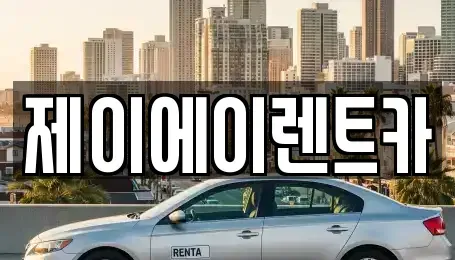 서울특별시 마포구 대흥동 렌트카 전문 제이에이렌트카