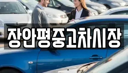 서울특별시 마포구 대흥동 중고차 전문 장안평중고차시장