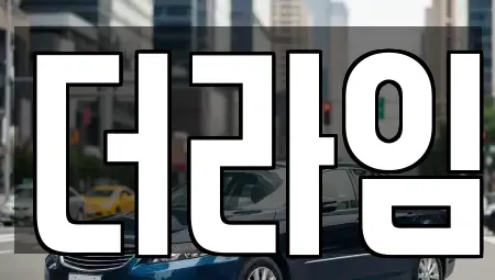 서울특별시 서대문구 남가좌동 렌트카 전문 더라임