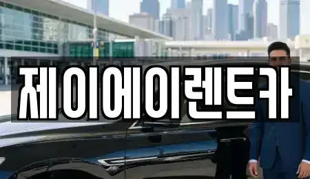 서울특별시 서대문구 남가좌동 렌트카 전문 제이에이렌트카