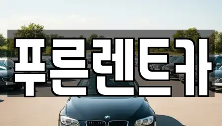 서울특별시 서대문구 남가좌동 렌트카 전문 푸른렌트카