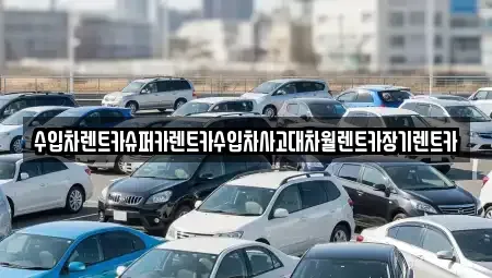 서울특별시 서대문구 남가좌동 장기렌트카,중고차,렌트카,단기렌트카,중고차매입,중고차매매