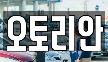 서울특별시 서대문구 남가좌동 중고차 전문 오토리안
