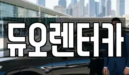 서울특별시 성동구 금호동1가 렌트카 전문 듀오렌터카