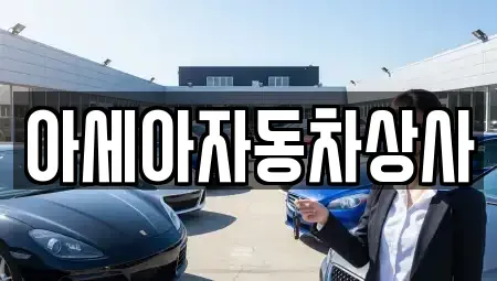 서울특별시 성동구 금호동1가 중고차 전문 아세아자동차상사