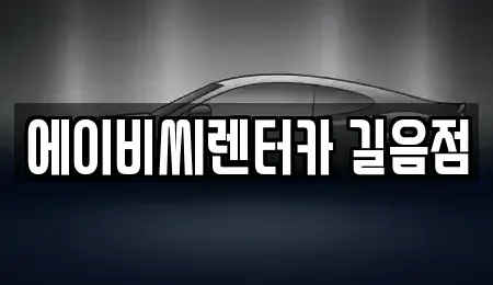 서울특별시 성북구 동선동3가 렌트카 전문 에이비씨렌터카 길음점