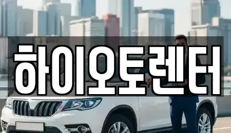 서울특별시 성북구 동선동3가 렌트카 전문 하이오토렌터