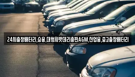 서울특별시 성북구 동선동3가 중고차 전문 24시출장배터리,승용,대형차밧데리총판AGM,산업용,중고출장배터리