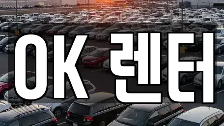서울특별시 성북구 삼선동3가 렌트카 전문 OK 렌터
