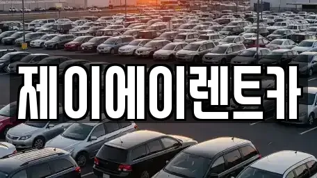 서울특별시 성북구 삼선동3가 렌트카 전문 제이에이렌트카