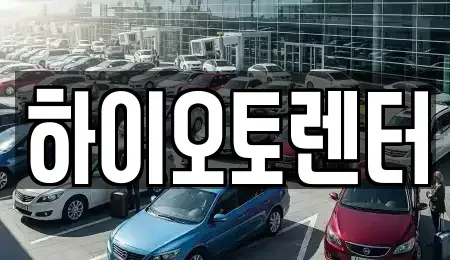 서울특별시 성북구 삼선동3가 렌트카 전문 하이오토렌터