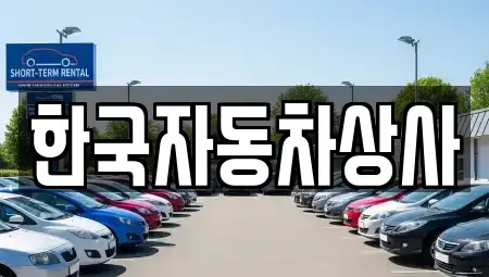 서울특별시 성북구 삼선동3가 중고차매매 전문 한국자동차상사
