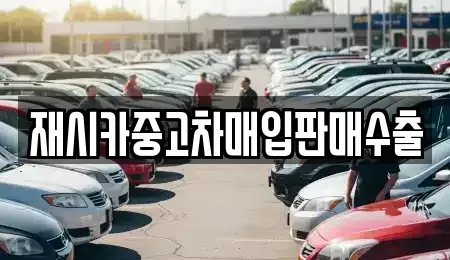 서울특별시 성북구 삼선동3가 중고차매입 전문 재시카중고차매입판매수출