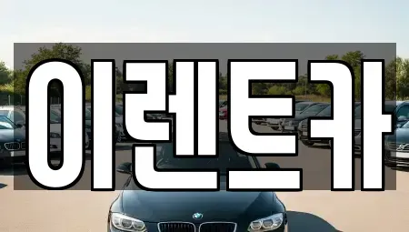 서울특별시 성북구 상월곡동 렌트카 전문 이렌트카