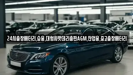 서울특별시 성북구 상월곡동 중고차 전문 24시출장배터리,승용,대형차밧데리총판AGM,산업용,중고출장배터리