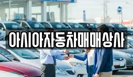 서울특별시 성북구 상월곡동 중고차매매 전문 아시아자동차매매상사