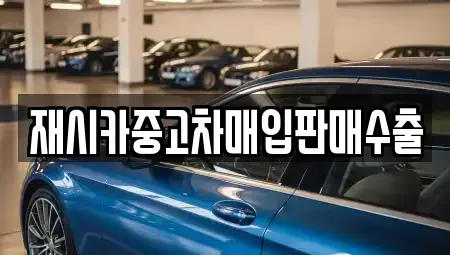 서울특별시 성북구 상월곡동 중고차매매 전문 재시카중고차매입판매수출