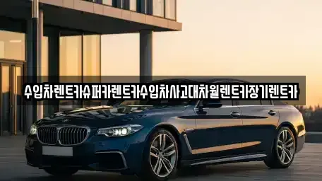 서울특별시 성북구 안암동4가 장기렌트카,중고차,렌트카,단기렌트카,중고차매입,중고차매매