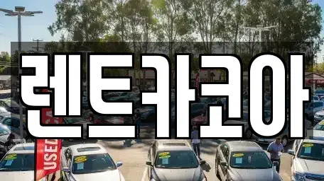 서울특별시 송파구 마천동 렌트카 전문 렌트카코아