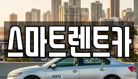 서울특별시 송파구 마천동 렌트카 전문 스마트렌트카