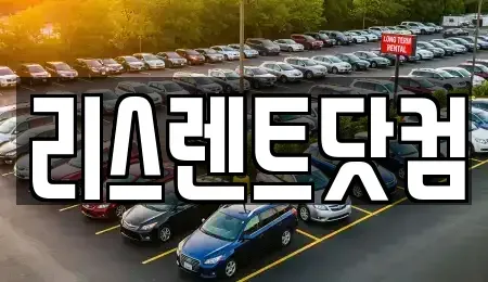 서울특별시 송파구 마천동 장기렌트카 전문 리스렌트닷컴