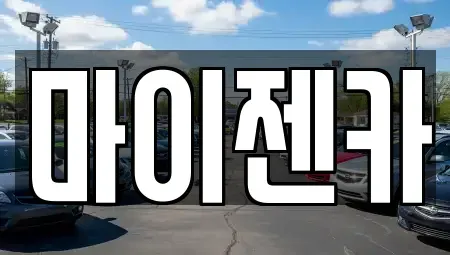 서울특별시 송파구 마천동 장기렌트카 전문 마이젠카