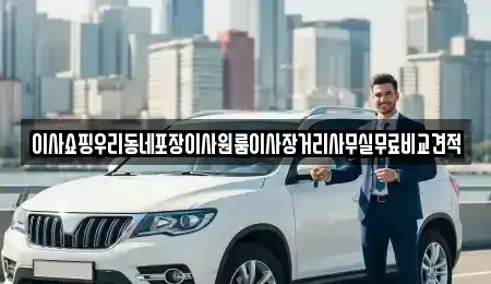 서울특별시 송파구 마천동 중고차매입 전문 이사쇼핑우리동네포장이사원룸이사장거리사무실무료비교견적