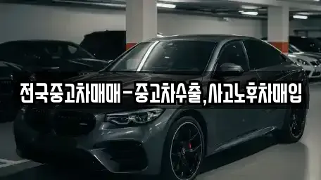서울특별시 송파구 마천동 단기렌트카,중고차매입,중고차매매,중고차,렌트카,장기렌트카