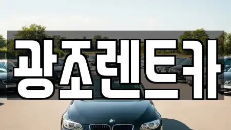 서울특별시 양천구 신월동 렌트카 전문 광조렌트카
