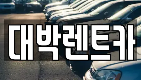 서울특별시 양천구 신월동 렌트카 전문 대박렌트카