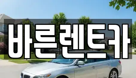 서울특별시 양천구 신월동 장기렌트카 전문 바른렌트카