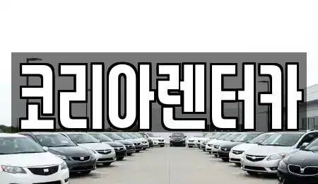 서울특별시 양천구 신월동 장기렌트카 전문 코리아렌터카