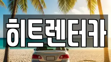 서울특별시 양천구 신월동 장기렌트카 전문 히트렌터카