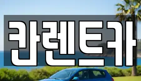 서울특별시 영등포구 당산동4가 렌트카 전문 칸렌트카