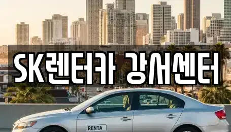 서울특별시 영등포구 당산동4가 장기렌트카 전문 SK렌터카 강서센터