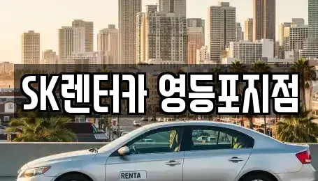 서울특별시 영등포구 당산동4가 장기렌트카 전문 SK렌터카 영등포지점