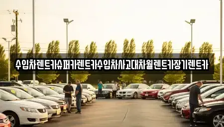 서울특별시 영등포구 당산동4가 장기렌트카,중고차,렌트카,단기렌트카,중고차매입,중고차매매