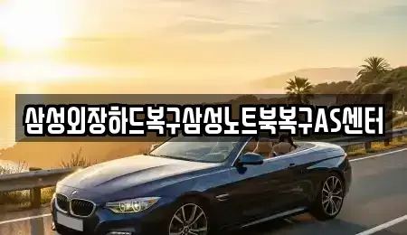 서울특별시 영등포구 당산동4가 중고차매입 전문 삼성외장하드복구삼성노트북복구AS센터