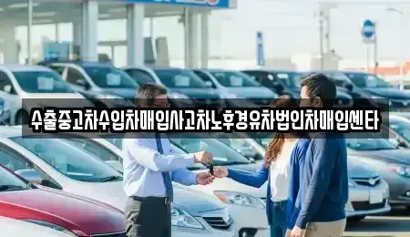 서울특별시 영등포구 당산동4가 중고차매입 전문 수출중고차수입차매입사고차노후경유차법인차매입센타